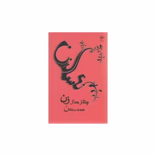 کتاب چهل سال زن اثر صدف درخشان