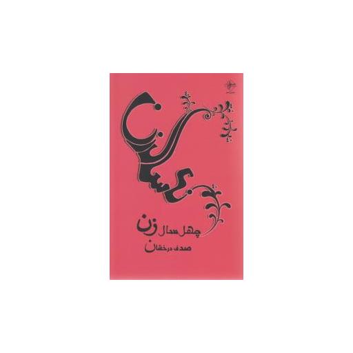 کتاب چهل سال زن اثر صدف درخشان