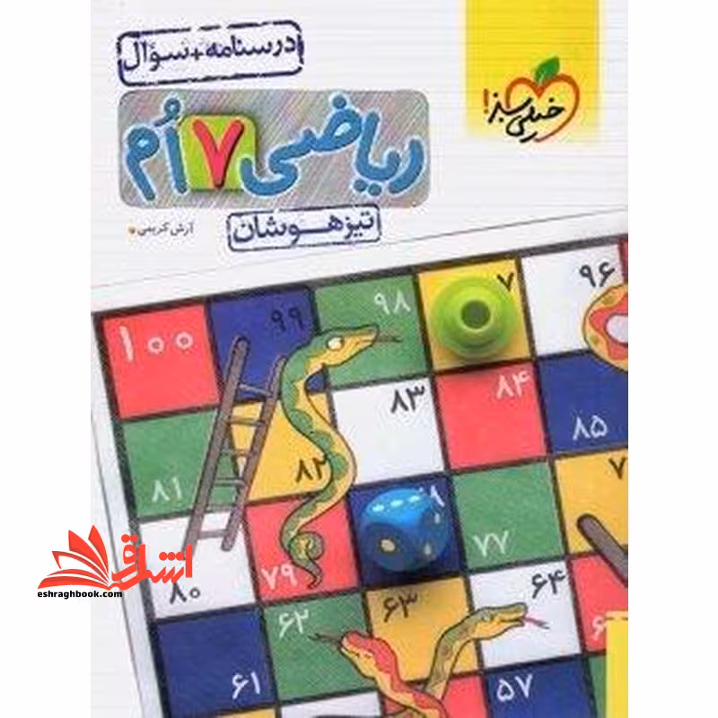 تست پرسش های چهارگزینه ای ریاضی هفتم تیزهوشان - فروشگاه کتاب اشراق