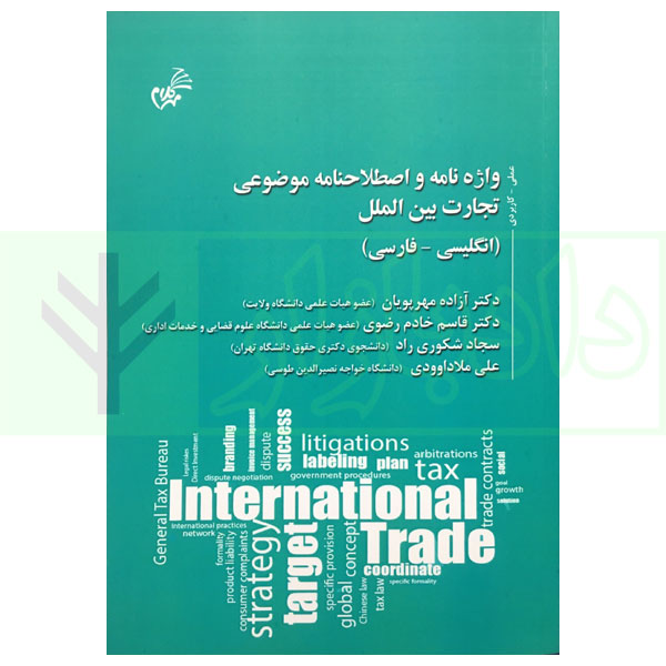واژه نامه و اصطلاحنامه موضوعی تجارت بین الملل (انگلیسی-فارسی)