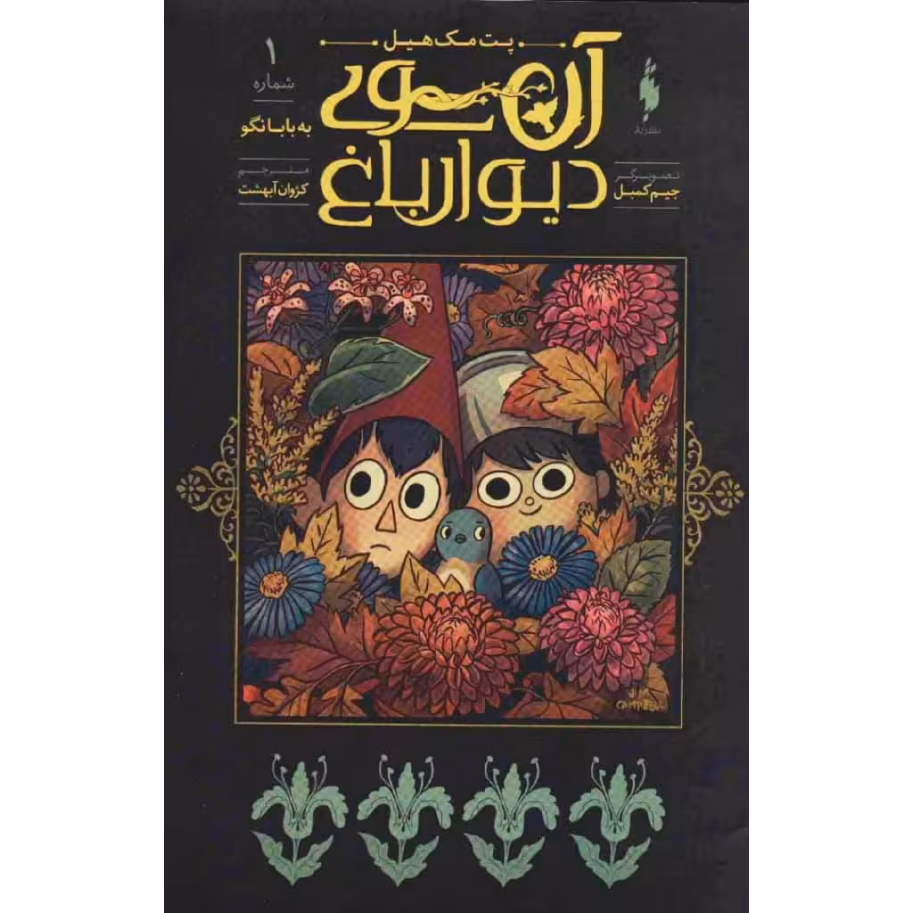 کتاب آن سوی دیوار باغ اثر پت مک هیل نشر باژ جلد 1