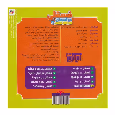کتاب ماجراهای فسقلی 5 فسقلی در آسمان اثر مهدی مردانی نشر آریا نوین