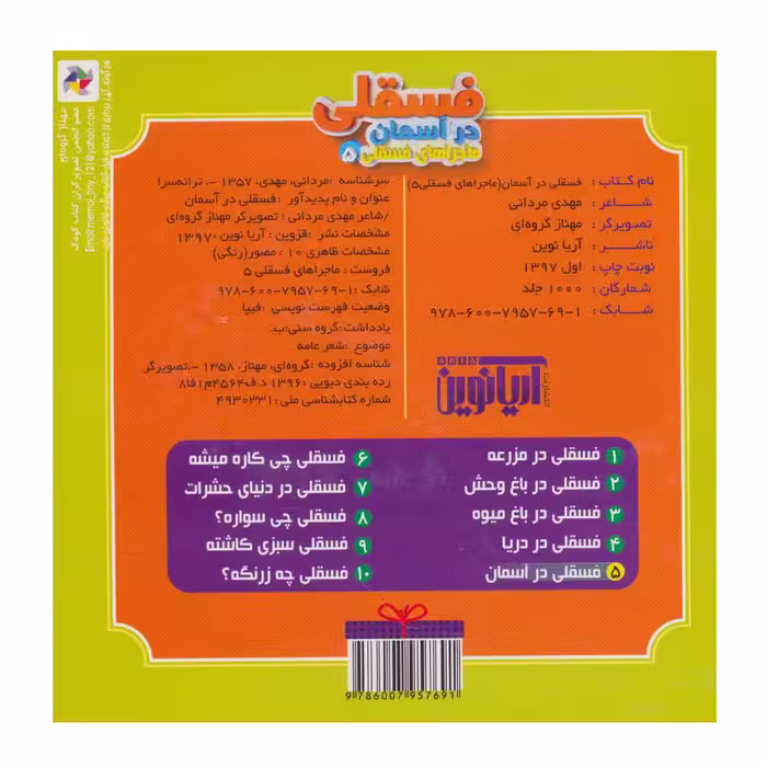 کتاب ماجراهای فسقلی 5 فسقلی در آسمان اثر مهدی مردانی نشر آریا نوین