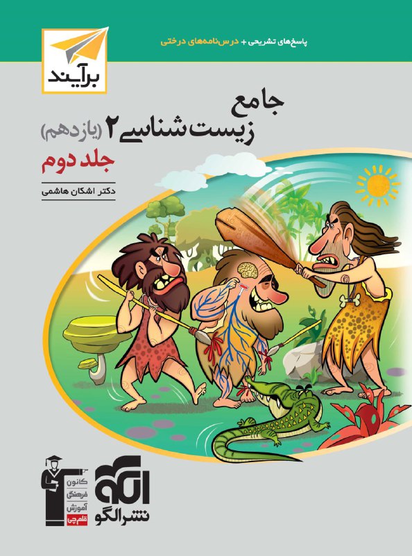زیست شناسی یازدهم نشر الگو جلد دوم