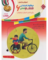 مطالعات اجتماعی ششم رشادت - کتاب‌فروشی کوچه کتاب