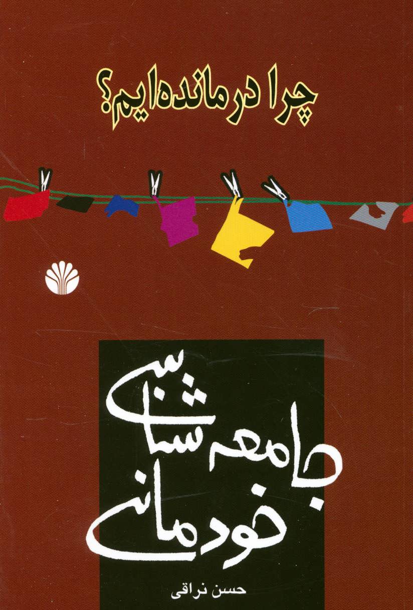 چرا درمانده ایم؟جامعه شناسی خودمانی (کتاب برای همه 2) - کتابفروشی کوچه کتاب