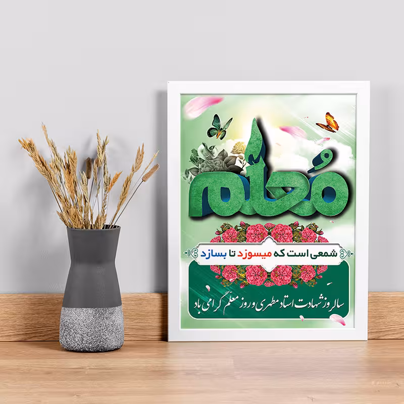 تابلو یاسین دکوراتیو مدل هدیه روز معلم کد M122