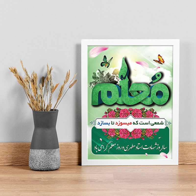 تابلو یاسین دکوراتیو مدل هدیه روز معلم کد M122