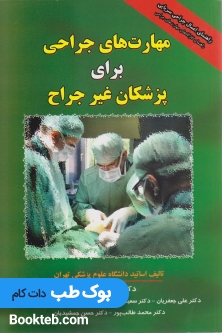 مهارت های جراحی برای پزشکان غیر جراح
