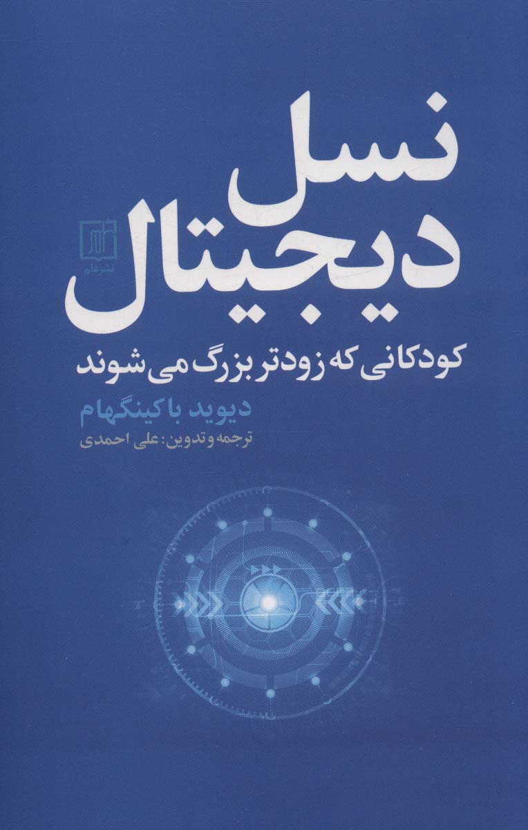 نسل دیجیتال (کودکانی که زودتر بزرگ می شوند) - ناشربوک | خرید آنلاین کتاب