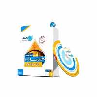 هندسه دوازدهم تجربی رهپویان - بانک کتاب ماندگار-قیمت-خرید-کتاب-کمک-درسی-کنکور-دانشگاهی