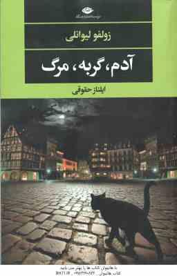 آدم ، گربه ، موش ( زولفو لیوانلی – ایلناز حقوقی )