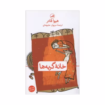 کتاب خانه گربه ها اثر هیوا قادر نشر ثالث