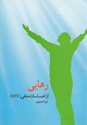 رهایی از احساسات منفی