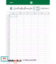قیمت و خرید کتاب حل مسائل مالی در اکسل | ایده بوک