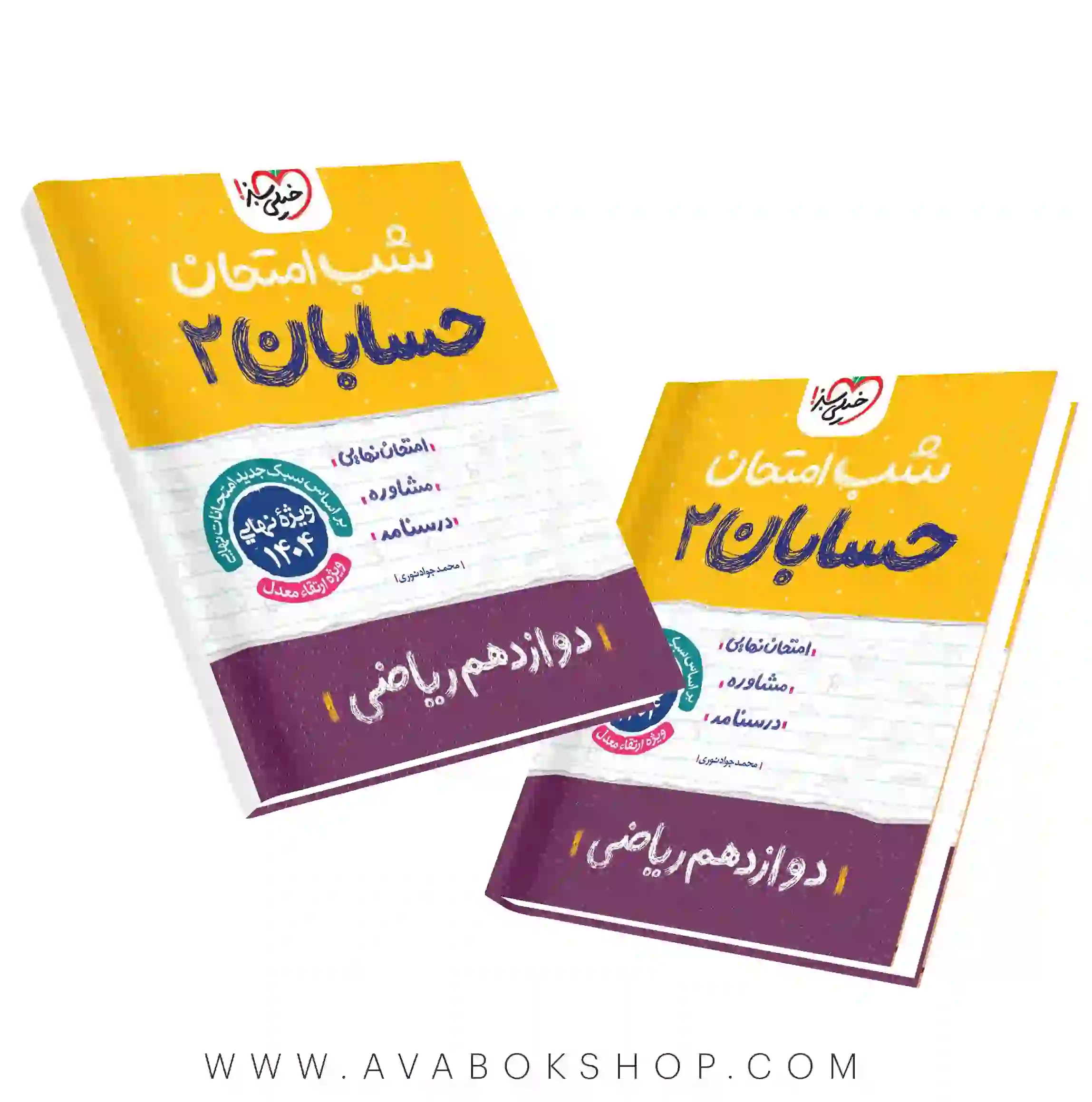 کتاب شب امتحان حسابان دوازدهم خیلی سبز