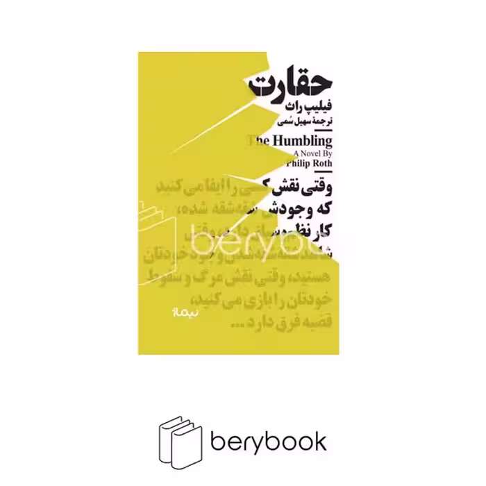 کتاب حقارت / جیبی / شومیز / نیماژ
