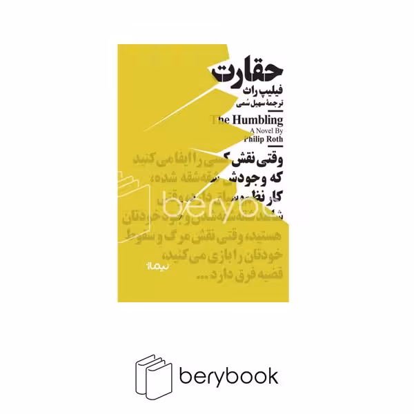 کتاب حقارت / جیبی / شومیز / نیماژ