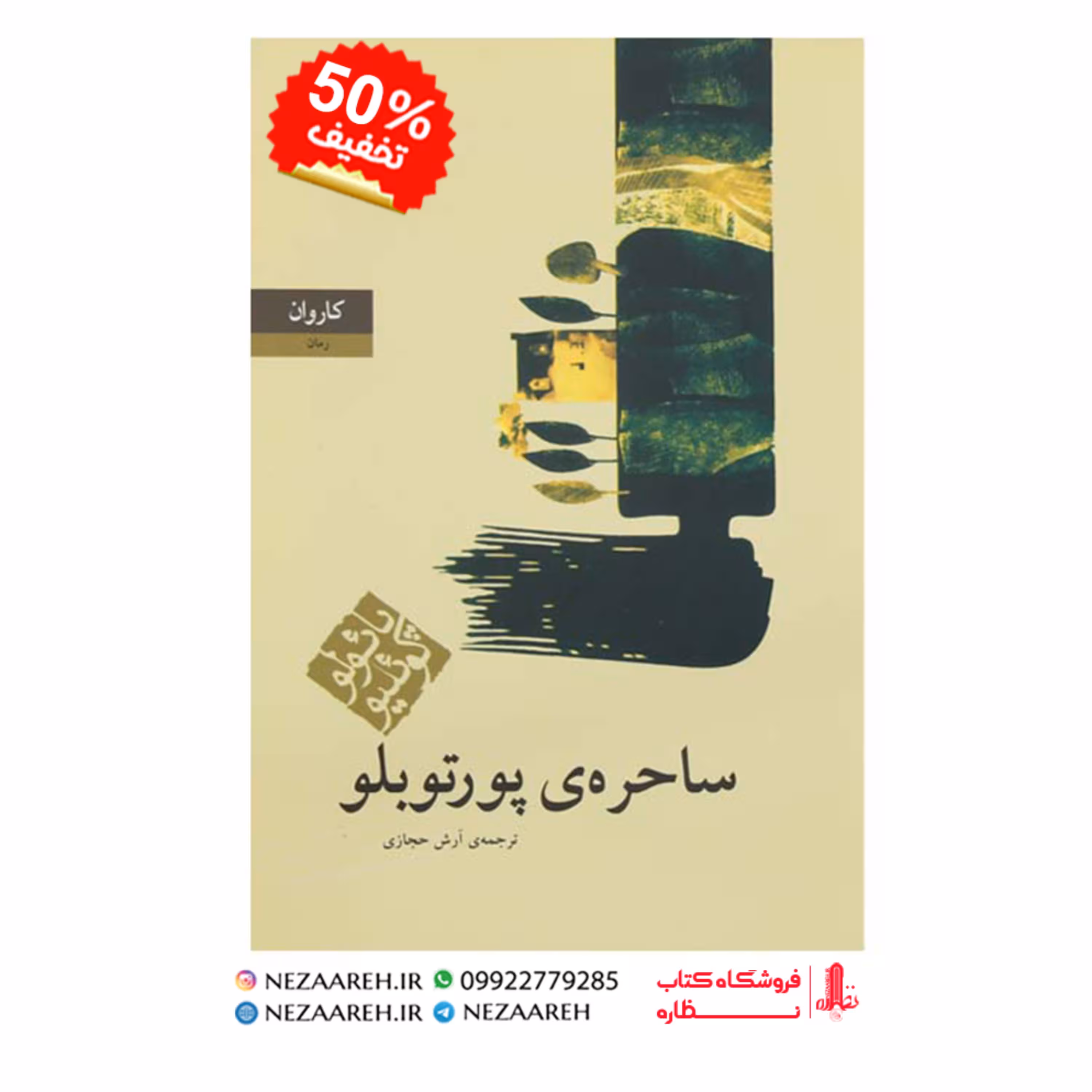 کتاب ساحره ی پورتوبلو متن کامل ( پائولو کوئیلو مترجم آرش حجازی ناشر کاروان ) 