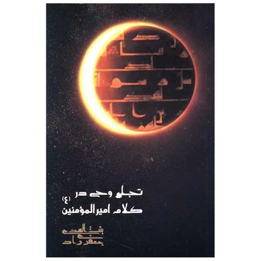 کتاب تجلی وحی در کلام امیرالمومنین اثر بنت الهدی جعفری راد