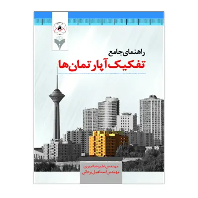 کتاب راهنمای جامع تفکیک آپارتمان ها اثر مهندس علیرضا امیری و مهندس اسماعیل یزدانی نشر دانشگاهی فرهمند