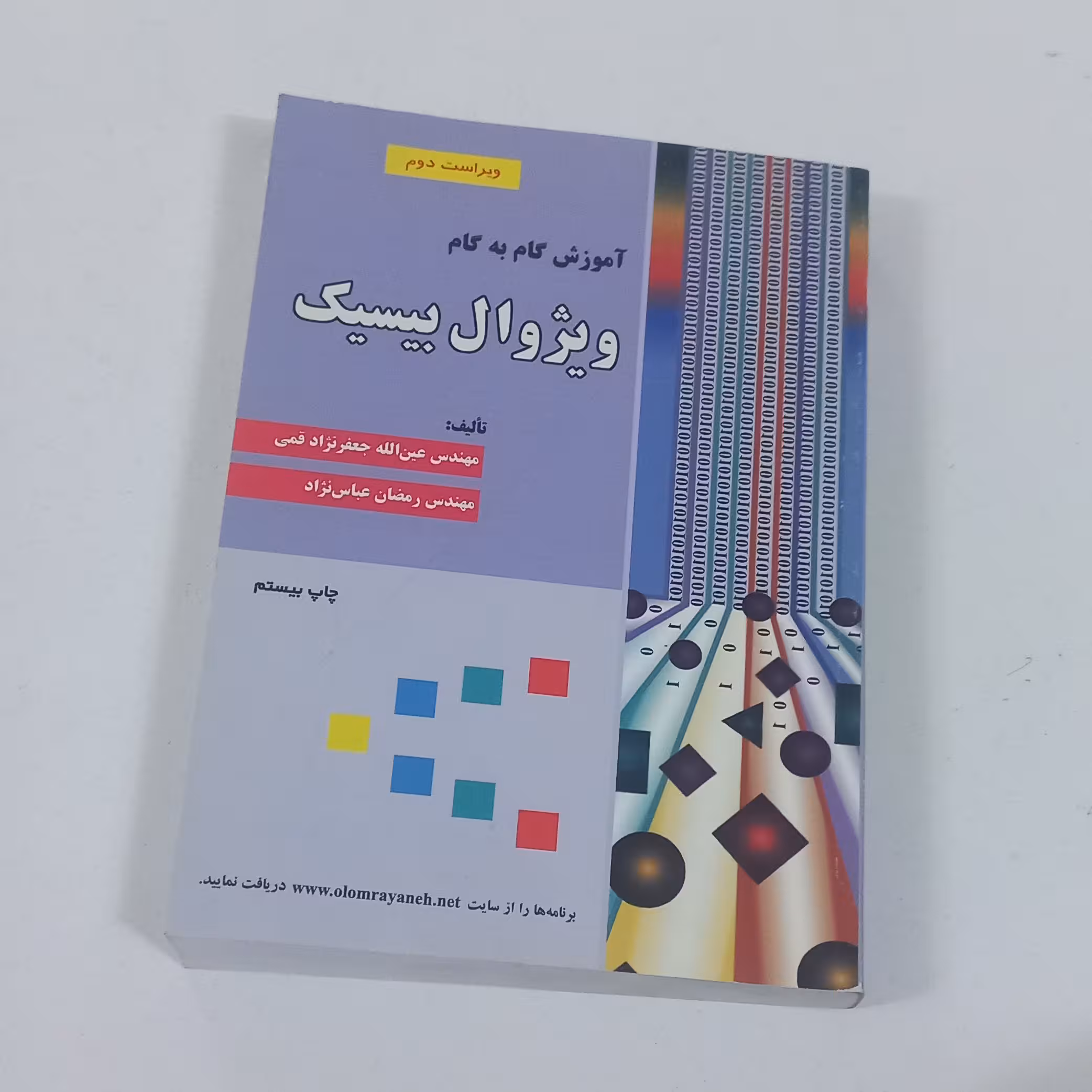 کتاب آموزش گام به گام ویژوال بیسیک ویراست دوم اثر جعفرنژاد قمی و عباس نژاد نشر علوم رایانه
