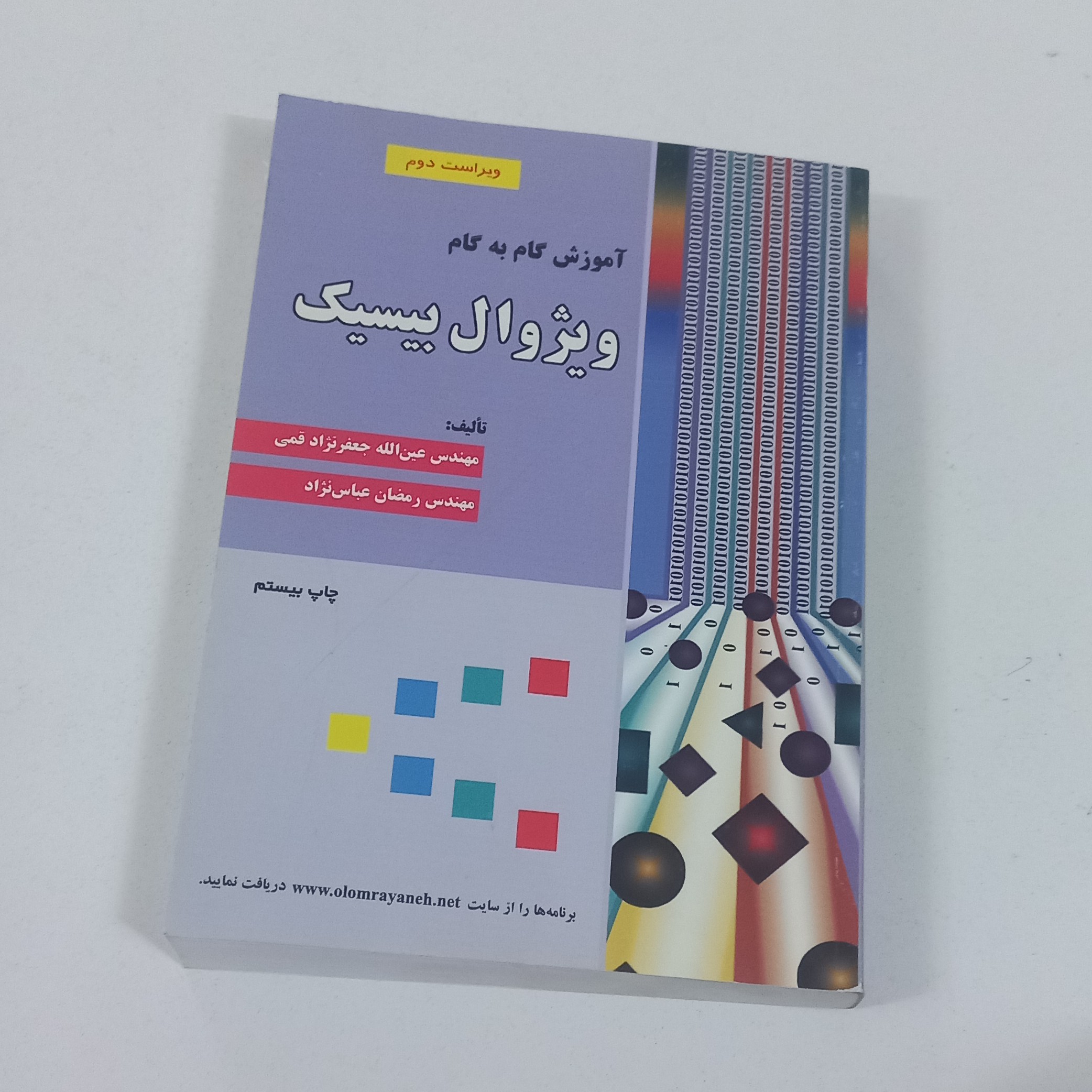 کتاب آموزش گام به گام ویژوال بیسیک ویراست دوم اثر جعفرنژاد قمی و عباس نژاد نشر علوم رایانه