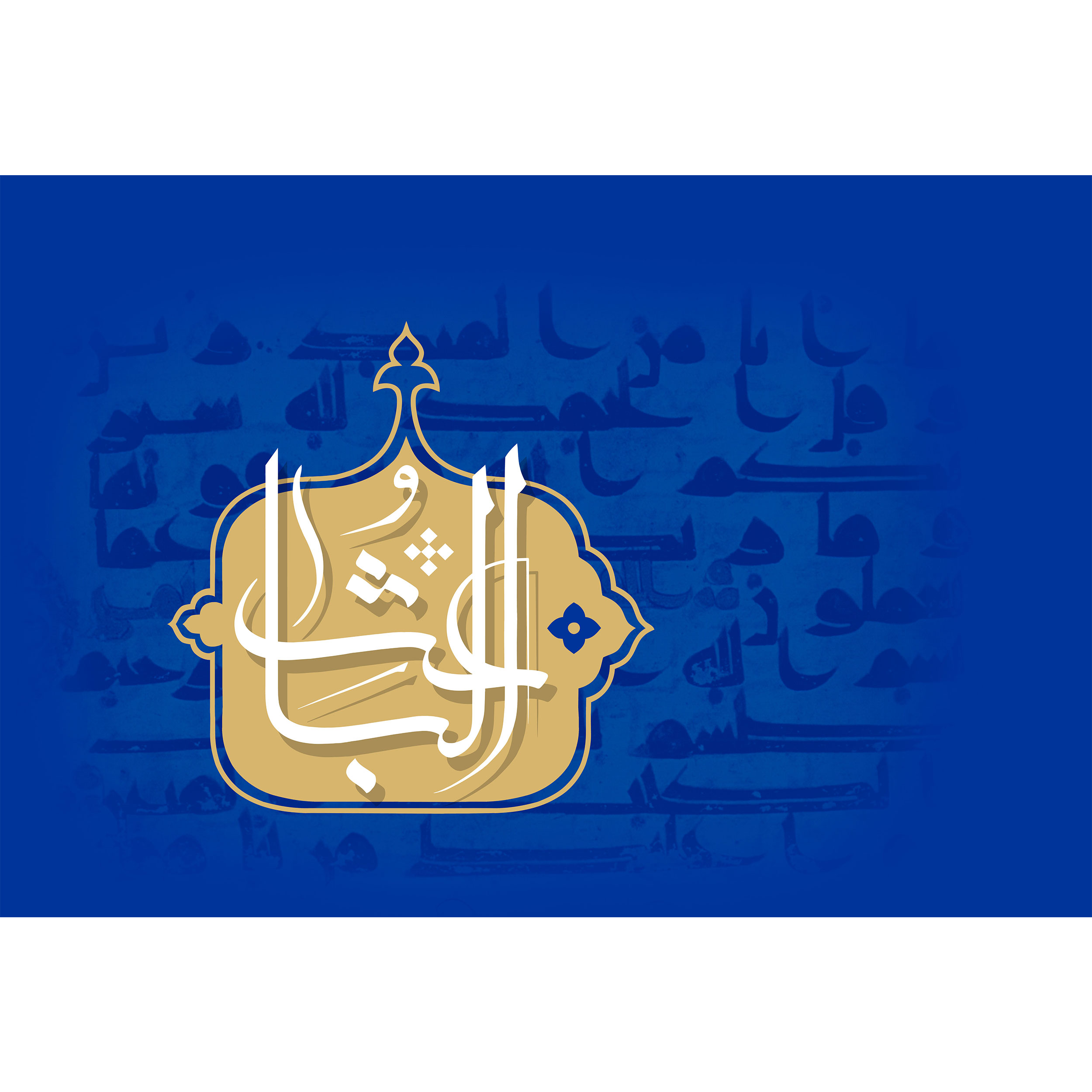 تابلو شاسی مدل اسماء الله الباعث T3185