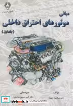 قیمت و خرید کتاب مبانی موتورهای احتراق داخلی ج1 | ایده بوک