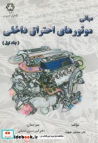 قیمت و خرید کتاب مبانی موتورهای احتراق داخلی ج1 | ایده بوک