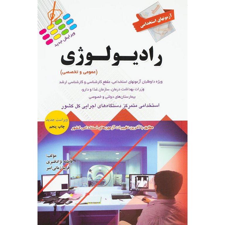 آزمونهای استخدامی رادیولوژی (عمومی و تخصصی) ویراست جدید