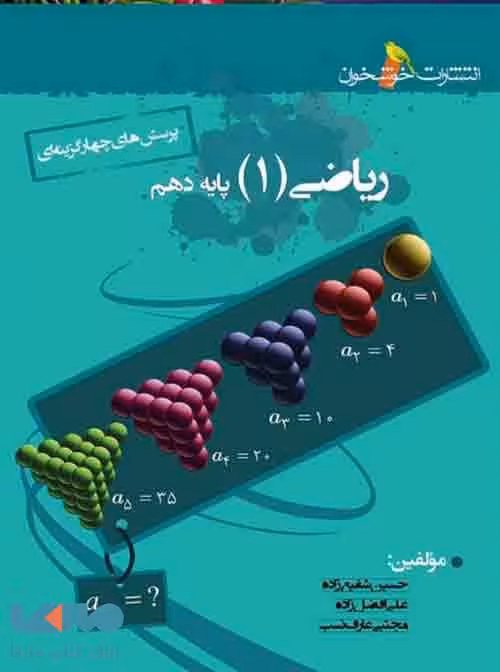 ریاضی دهم تست خوشخوان