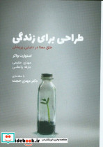 قیمت و خرید کتاب طراحی برای زندگی اثر استوارت واکر | ایده بوک