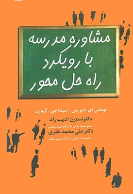 مشاوره مدرسه با رویکرد راه حل محور