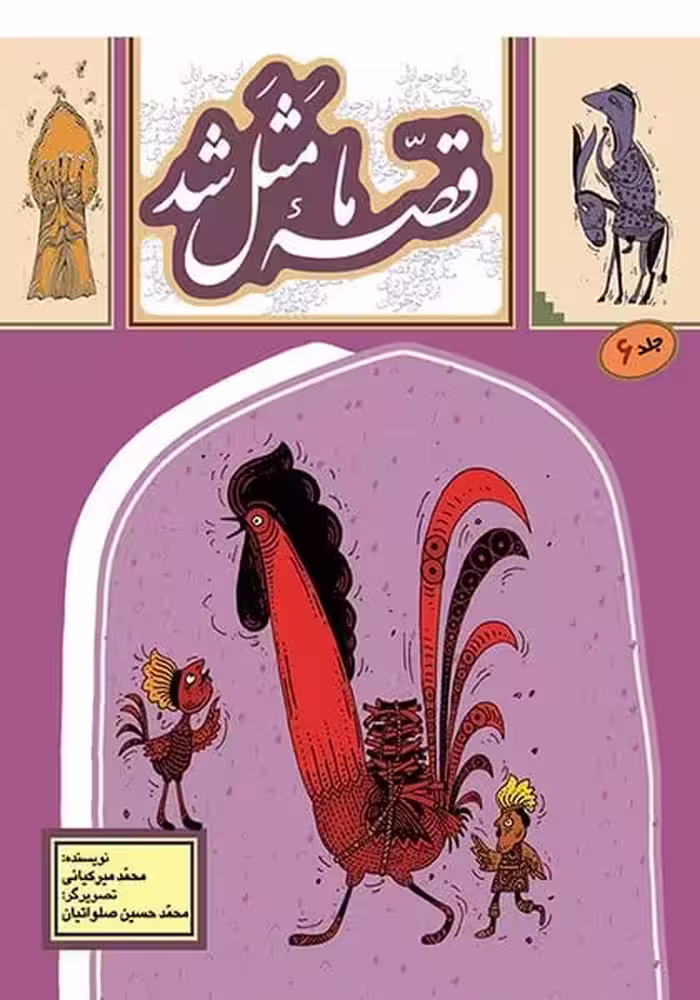 قصه ما مثل شد (ج6) - کتاب‌فروشی کوچه کتاب