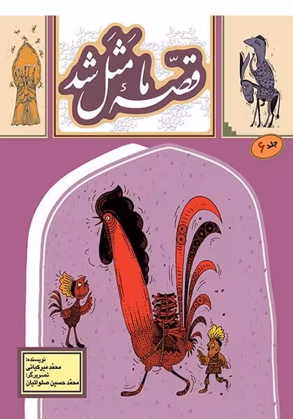 قصه ما مثل شد (ج6) - کتاب‌فروشی کوچه کتاب
