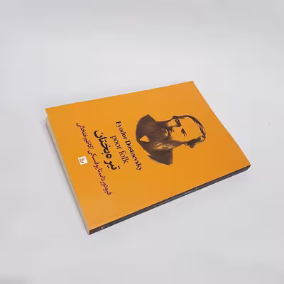 کتاب تیره بختان اثر فئودور داستایوفسکی نشر چلچله