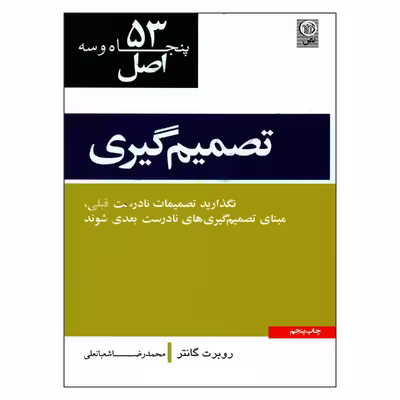 کتاب 53 اصل تصمیم گیری اثر روبرت کانتر انتشارات نص