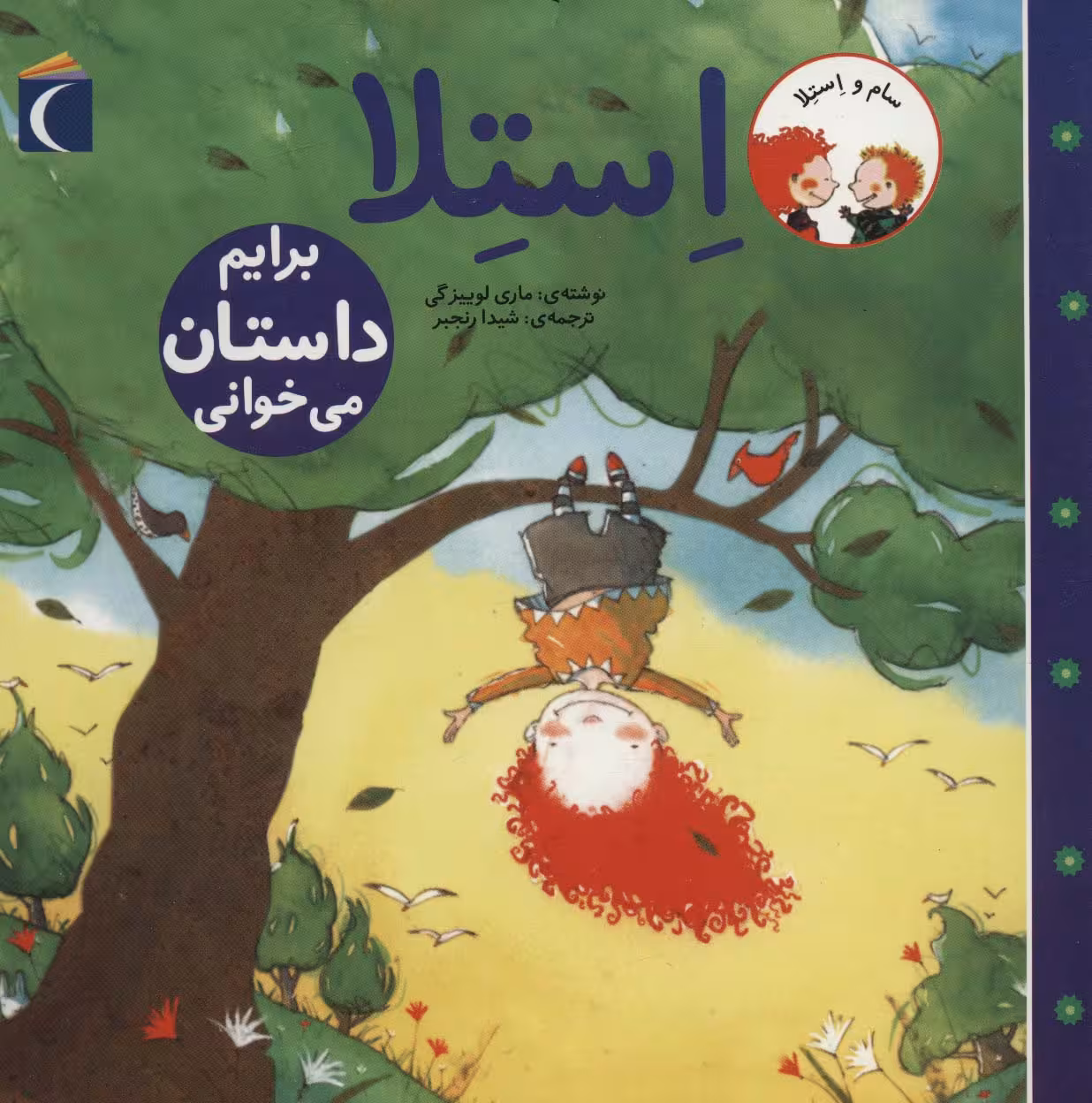 سام و استلا (استلا برایم داستان می خوانی) - ناشربوک | خرید آنلاین کتاب