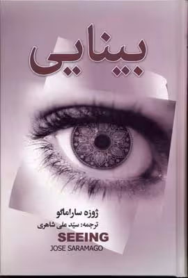 بینایی
