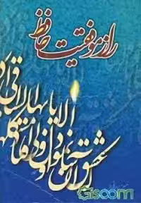 راز موفقیت حافظ