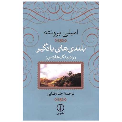 کتاب بلندیهای بادگیر (زرکوب) اثر امیلی برونته
