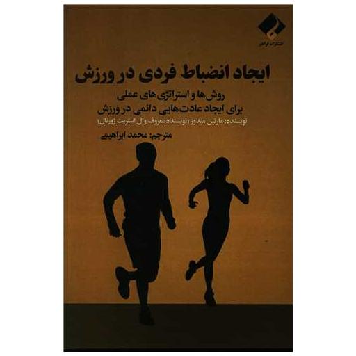 کتاب ایجاد انضباط فردی در ورزش اثر مارتین میدوز