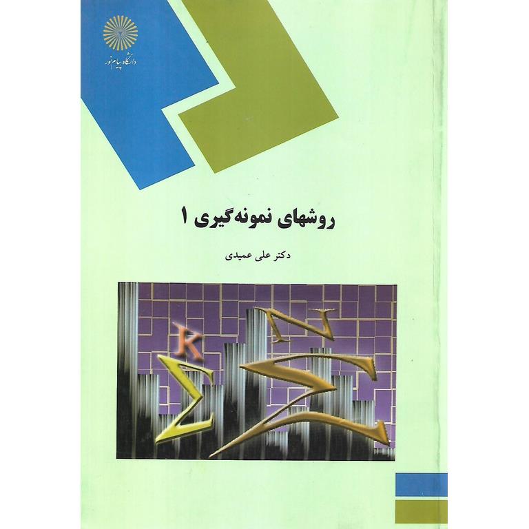 روشهای نمونه گیری 1