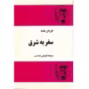 کتاب سفر به شرق