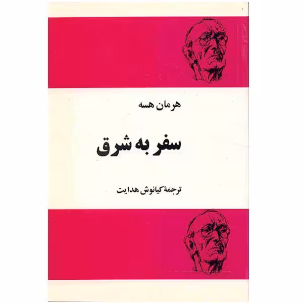 کتاب سفر به شرق
