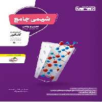 شیمی جامع منتشران