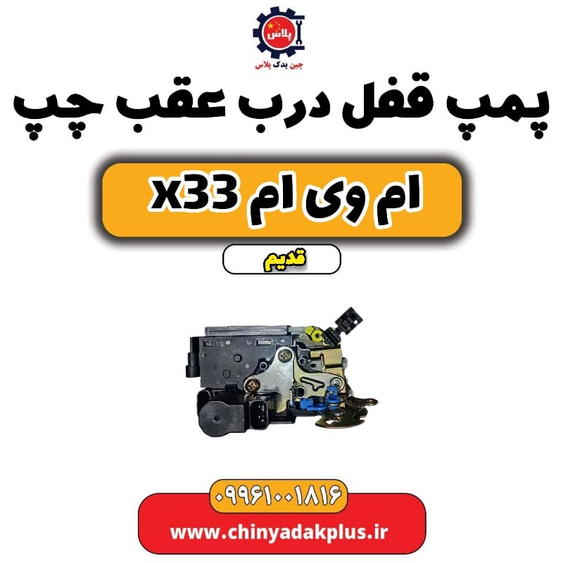 پمپ قفل درب عقب چپ ام وی ام x33 قدیم