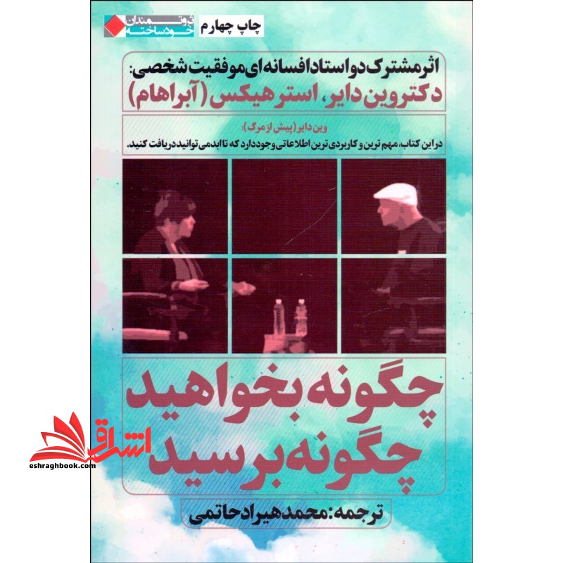 چگونه بخواهید چگونه برسید مباحثه ی دواستاد افسانه ای موفقیت شخصی - فروشگاه کتاب اشراق