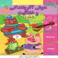 هوش آفرینندگی و خلاقیت ( گروه گاما – مینا فرج زاده ) 3 تا 4 سال